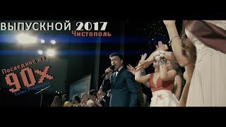 Выпускной 2017