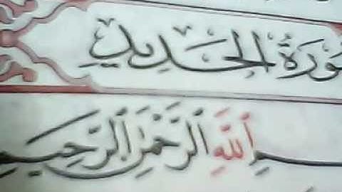 سوره الحديد للشيخ أسامه