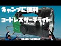 【HiKOKI(ハイコーキ)製品】キャンプに便利！コードレスサーチライト！ハイコーキ(HiKOKI)UB18DA