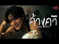 ค้างคา (Doubt) Ost.Dare You To Death ไขคดีเป็น เห็นคดีตาย - Joong Archen
