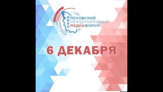 Видео II Псковский медиафорум. Спикеры (автор: Псковское агентство информации)