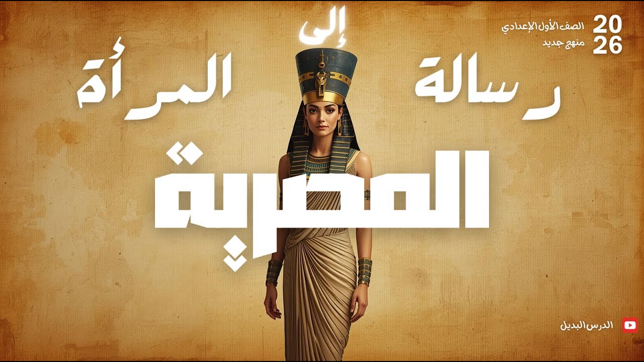 شرح درس رسالة إلى المرأة المصرية – الصف الأول الإعدادي | المنهج الجديد 2026