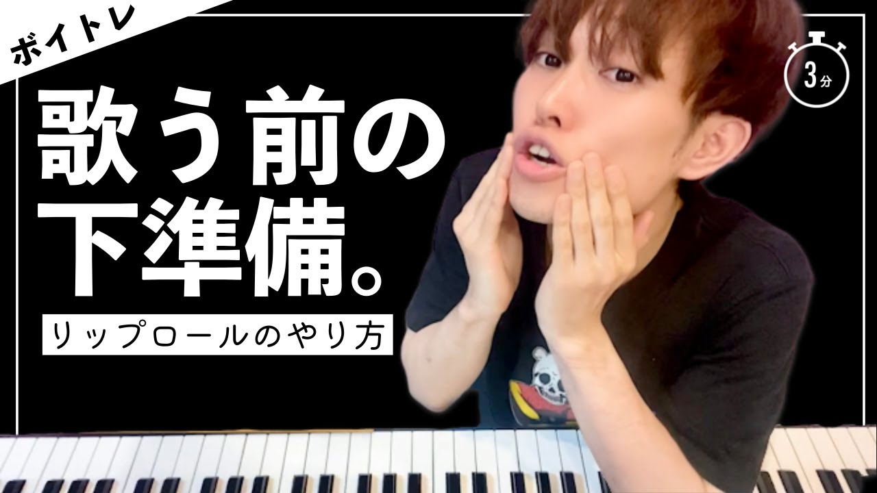 リップロールのやり方 できない人のコツは 練習動画付き 危険性も含め ゆーき先生の歌ゼミ