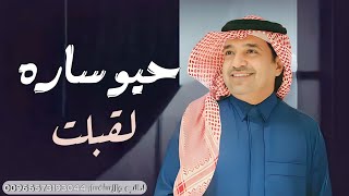 زفة باسم ساره راشد الماجد زفة حيو ساره لقبلت حصريآ 