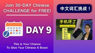 坚持30天，听力和词汇全面提升！Day 9 手机坏了Cracked screen - Chinese Vocabulary Booster