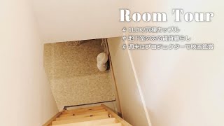 【ルームツアー】地下室のある賃貸！？ | 100均収納・ニトリ・IKEA | 同棲カップル | 1LDK | Room tour