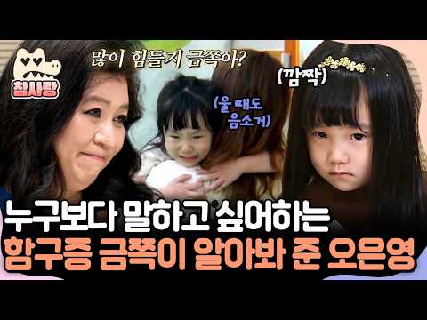 [#참사랑] "말하는 게 힘들다는 거 알아" 누구보다 말하고 싶지만 말이 안 나오는 함구증 금쪽이의 속마음을 알아봐 준 <strong>오은영</strong>✨ |  #금쪽같은내새끼 6회