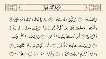 سورة الضحى مكررة 7 مرات الشيخ سعد الغامدي  Saad Al-Ghamdi -alduhaa