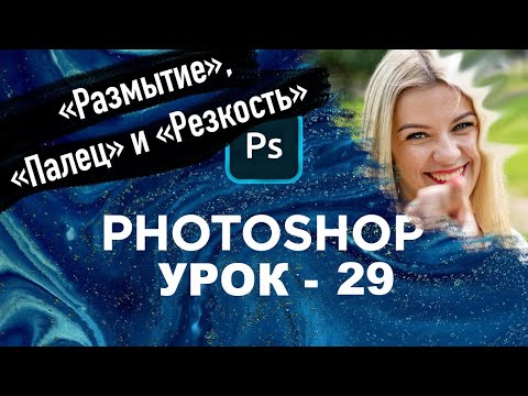 Инструменты Палец, Резкость и Размытие в фотошоп ? | Как пользоваться | photoshop | Урок 29