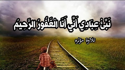 نَبِّئْ عِبَادِي أَنِّي أَنَا الْغَفُورُ الرَّحِيمُ / بصوت القارئ مجدي أبو حذيفه