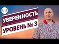 Как быть уверенным в себе! 3 й уровень уверенности!