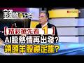 精彩搶先看1【錢線百分百】20260616《AI股熱情再出發? 領頭羊股鎖定誰?》│非凡財經新聞│