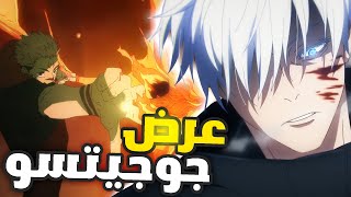 العرض الترويجي للارك الاسطوري شيبويا من انمي جوجوتسو كايسن الموسم الثاني 😱