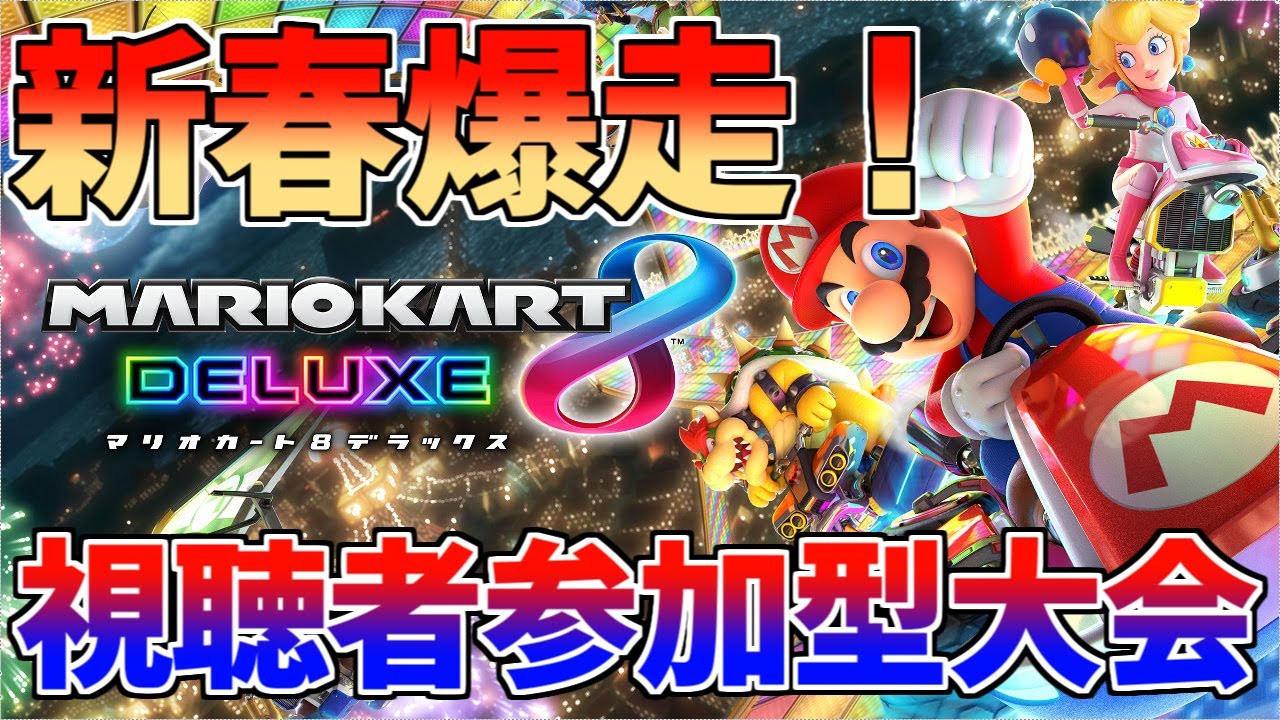 新春爆走！視聴者参加型マリオカート大会！【マリオカート8DX】