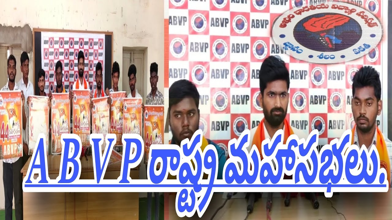 Abv Rajpalya A B V P రాష్ట్ర మహాసభలను జయప్రదం చేయండి, రాష్ట్ర కార్యదర్శి వెంకట గోపి ...