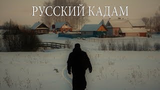 Русский Кадам