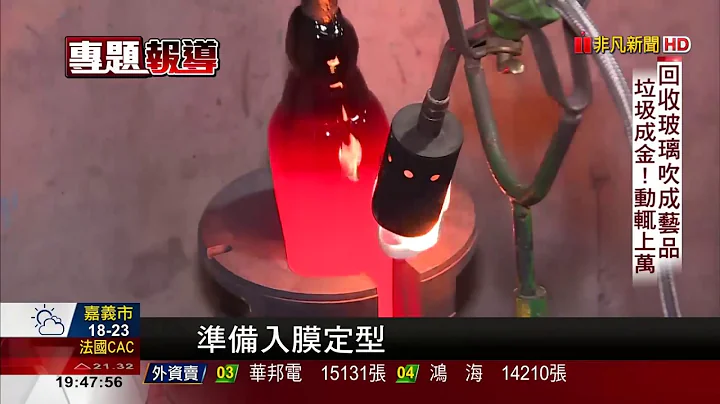 【非凡新聞】直擊回收玻璃鍊金 變身高價建材.藝術品 - 天天要聞