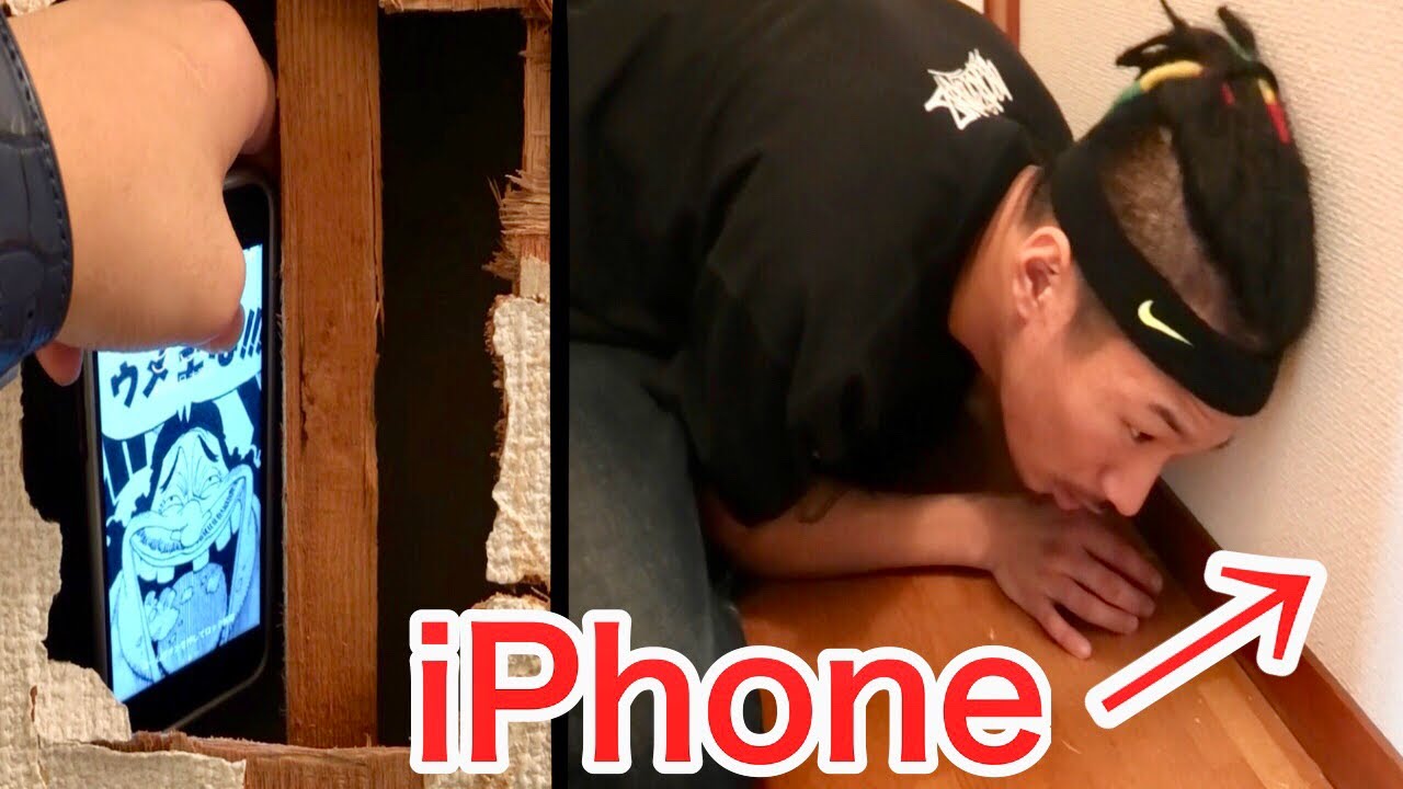 友達のiphoneを家の壁の中に埋め込んでみた ドッキリ Youtube 友達のiphoneを家の壁の中に埋め込んでみた ドッキリ Youtube