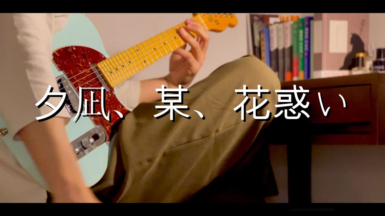 ヨルシカ 夕凪 某 花惑い 무풍 누군가 꽃에 취하다 Short Edit Guitar Cover Youtube