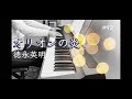 【オリオンの炎】徳永英明 ピアノ【Orion no honoo】Hideaki Tokunaga Piano