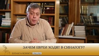 Валерий Дымшиц. Зачем евреи ходят в синагогу?