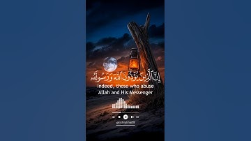 {إِنَّ الَّذِينَ يُؤْذُونَ اللَّهَ وَرَسُولَهُ لَعَنَهُمُ اللَّهُ} #القارئ || #ماجد_الصمدي