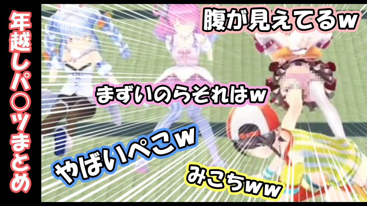 年越し中にパ○ツが丸見えになるさくらみこ【ホロライブ】