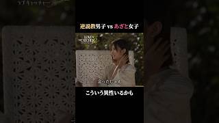 「上辺っぽい」年上男子(37)からの逆説教...許せる？😠 ｜ラブキャッチャージャパン2の最新話はABEMAで配信中♥️💰