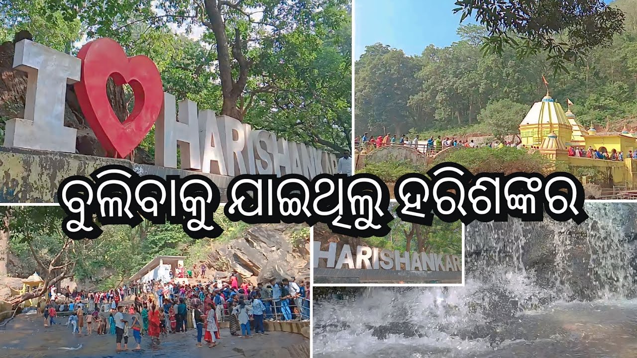 ବୁଲିବାକୁ ଯାଇଥିଲୁ ହରିଶଙ୍କର #05