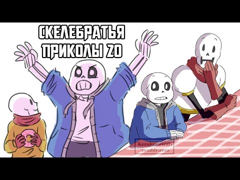 Видео: Санс и Папирус Undertale приколы 20 (Андертейл комиксы)