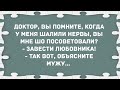 Доктор посоветовал завести любовника! Сборник свежих анекдотов! Юмор!