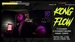 KONG FLOW STREAM #9 | КАЖЭ ОБОЙМА РЭП СТРИМ Слушаем и оцениваем ваши треки