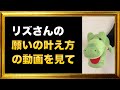 リズさんの願いの叶え方の動画を見ました!それについてお話しします