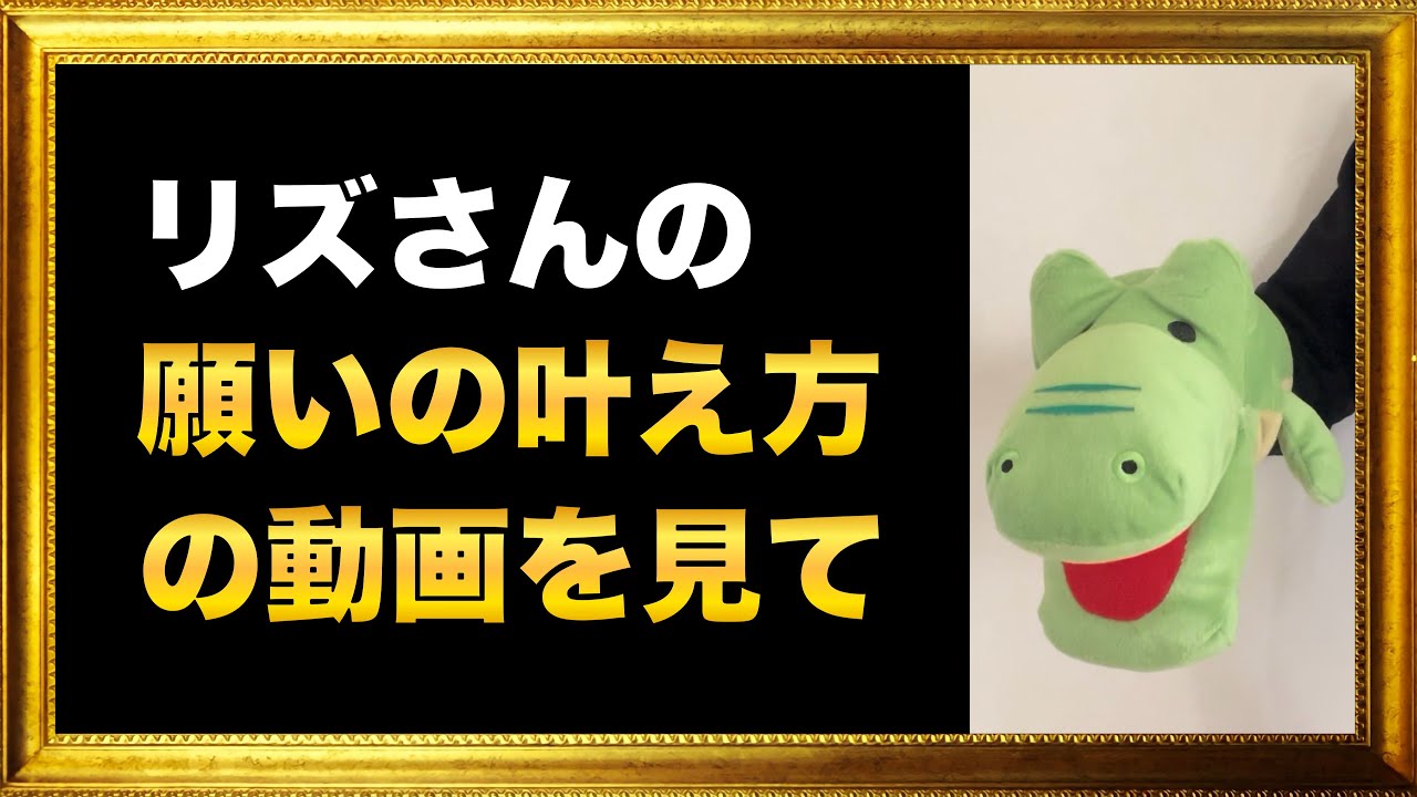 リズさんの願いの叶え方の動画を見ました!それについてお話しします