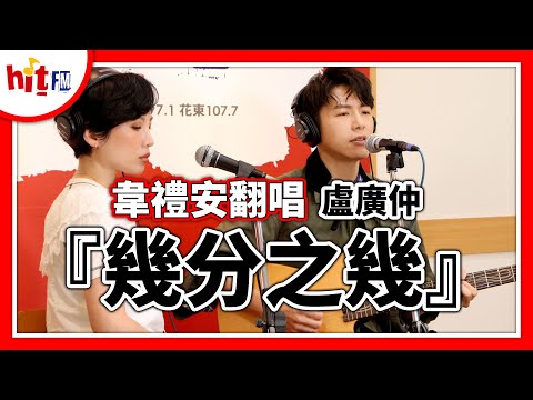 【Hit Fm YouTube直播】2020.05.20 韋禮安翻唱盧廣仲『幾分之幾』