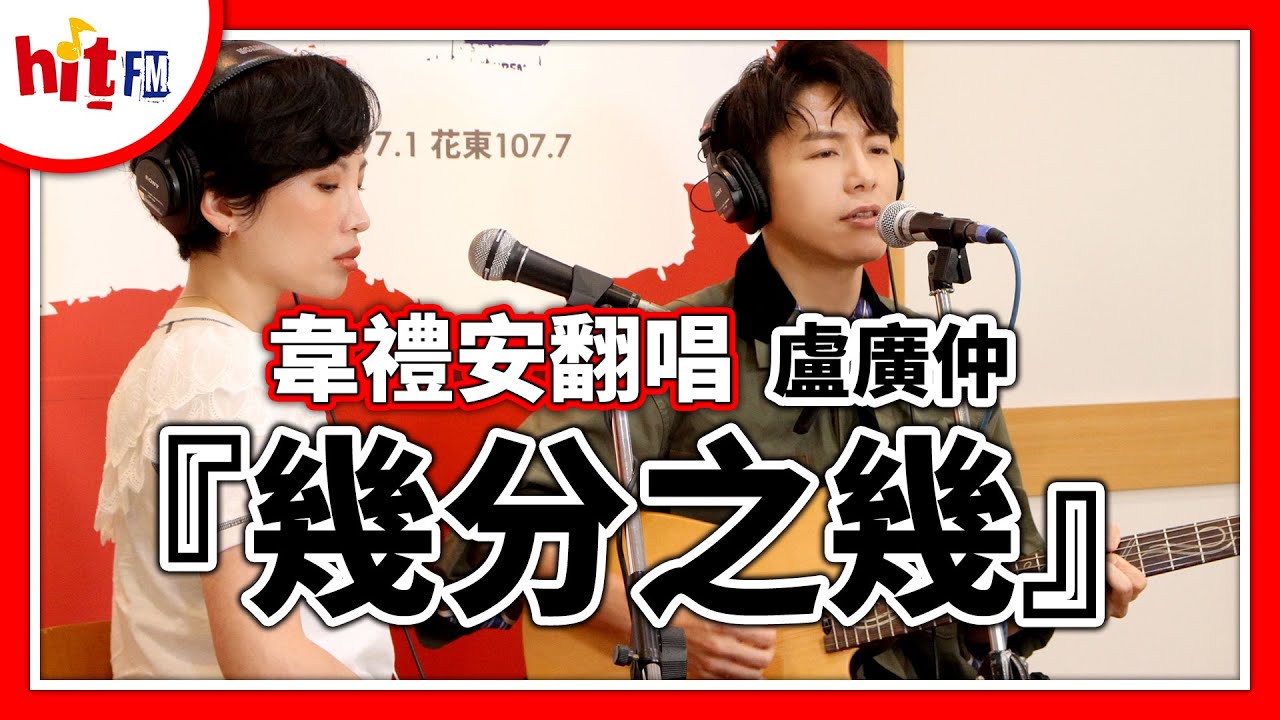 【Hit Fm YouTube直播】2020.05.20 韋禮安翻唱盧廣仲『幾分之幾』