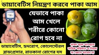 ডায়াবেটিসে কিভাবে খাবেন পাকা আম?|| পাকা আম খেলে কি হয় জানলে বুক কেপে উঠবে| আম খাওয়ার উপকারিতা ও নিয়ম