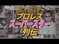 「プロレススーパースター列伝」の魅力～昭和プロレス少年のバイブル/梶原一騎ファンタジー全開！#512