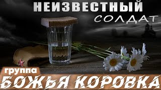 Божья Коровка - «Неизвестный Солдат» 2015