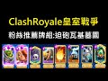 粉絲推薦牌組:迫砲瓦基墓園！ClashRoyale皇室戰爭