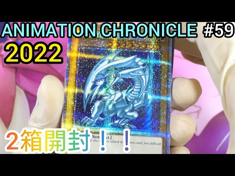 【遊戯王】#59 アニメーションクロニクル2022 2箱開封！！ - YouTube