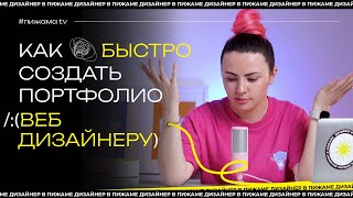 ПОРТФОЛИО ВЕБ ДИЗАЙНЕРА | КАК СОЗДАТЬ ПОРТФОЛИО | БЫСТРЫЙ СПОСОБ