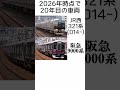 今年で20周年を迎える電車がエグすぎる？ #shorts #阪急 #阪急電車 #阪神 #阪神電車 #jr西日本 #鉄道