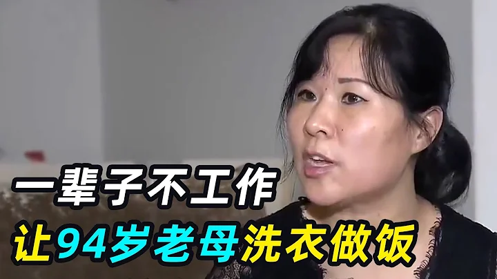 52歲「極品巨嬰」，一輩子不工作，讓94歲老母洗衣做飯 - 天天要聞