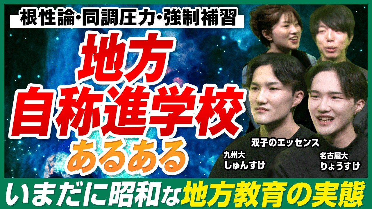 【双子のエッセンス登場‼︎】九州の自称進学校ではどんなことが行われているのか?