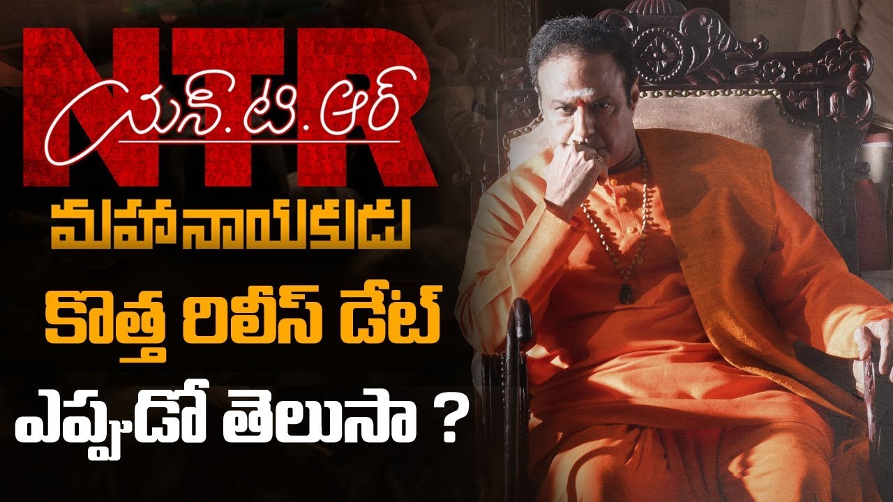 something special traduction మహానాయకుడు కొత్త రిలీస్ డేట్ ఎప్పుడో తెలుసా | Something Special