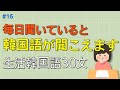 [ワクワク韓国語] 聞くだけで覚えられる生活韓国語 30文 | 韓国語会話, 韓国語ピートリスニング, 韓国語聞き取り