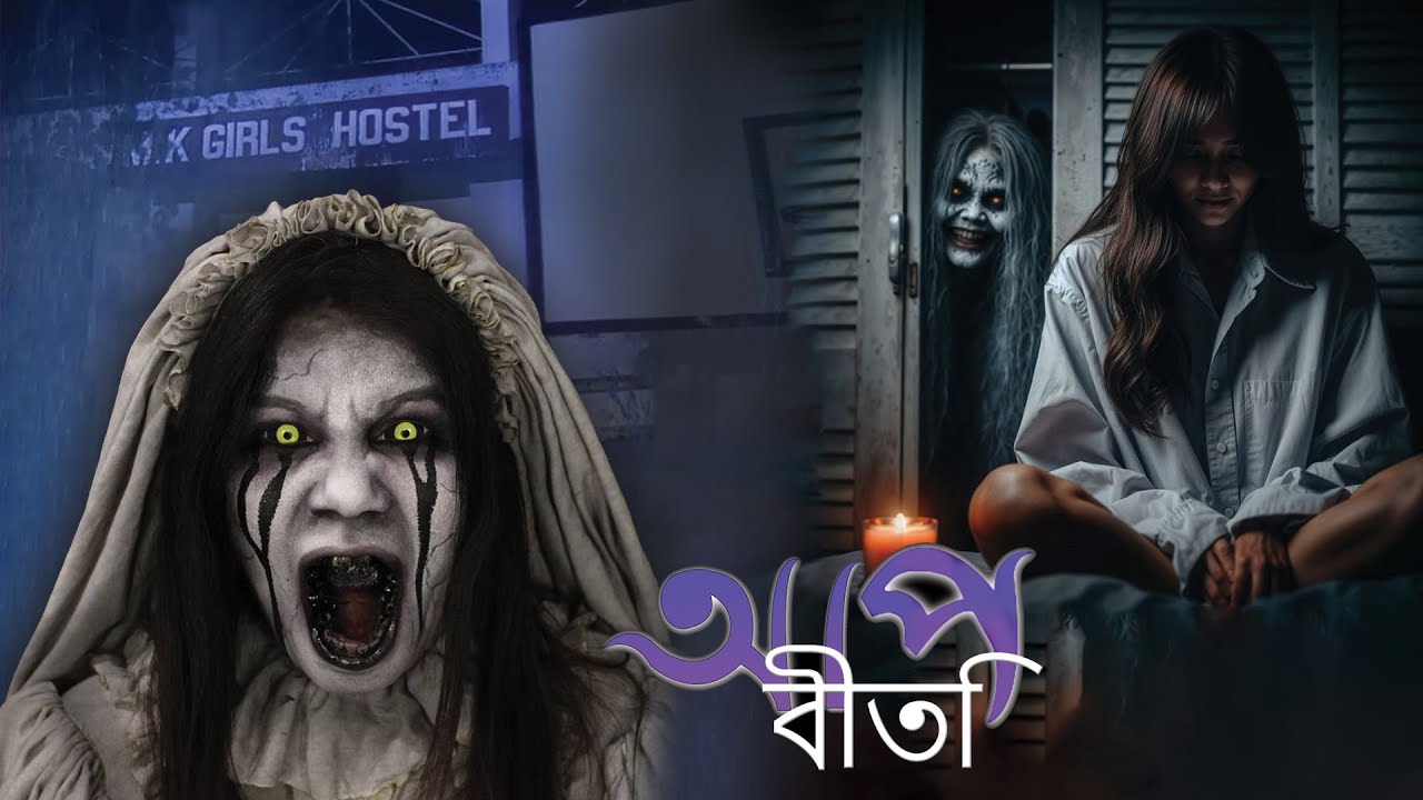 হস্টেলের চুড়েল | Aap Beeti Serial Bengali | Thriller Show 2025