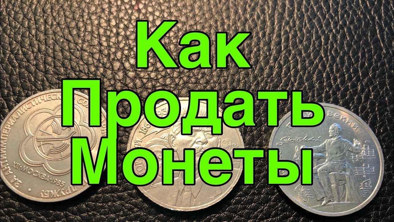 Как продать монеты? - YouTube