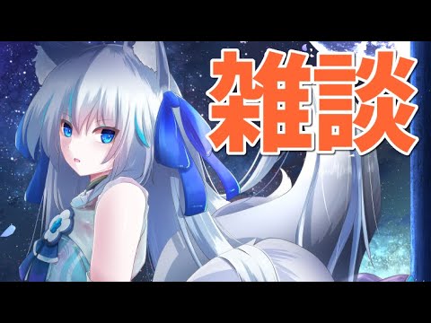 【 作業裏雑談 】夜だしお話しよっ【Vtuber狐狐音の前】